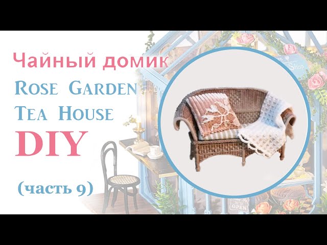 Чайный домик. Сборка. Часть 9 // DIY Miniature Dollhouse Kit "ROSE GARDEN TEA HOUSE". Part 9