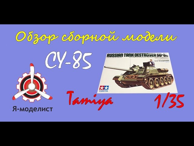 Обзор модели САУ "СУ-85" фирмы "Tamiya" в 1/35 масштабе.
