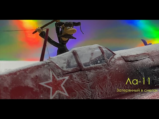 Ла-11. Затерянный в снегах.