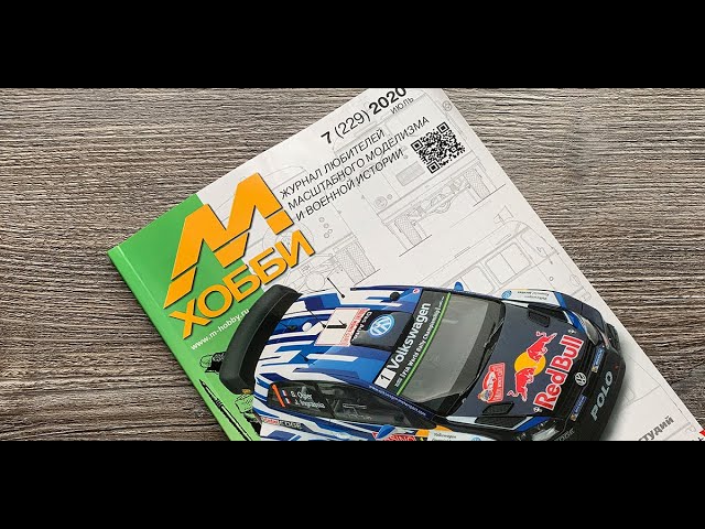 Журнал для моделистов "М-Хобби", выпуск 7 (2020 год).