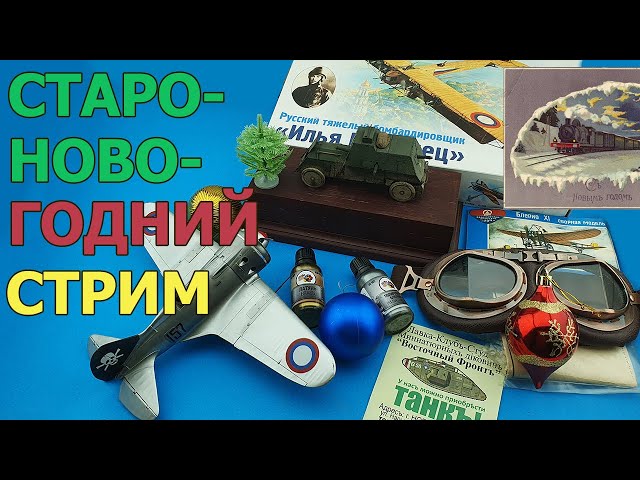 Старо-Новогодний Стримъ в МКС «Восточный Фронт» 14-15.01.24 (по новому стилю)