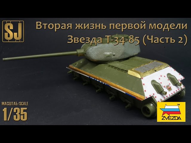 Звезда T-34-85 – Вторая жизнь первой модели (Часть 2)