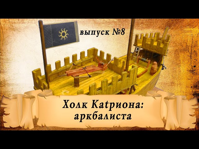 Холк Катриона из спичек, выпуск восьмой -  аркбалиста | Корабль из спичек своими руками