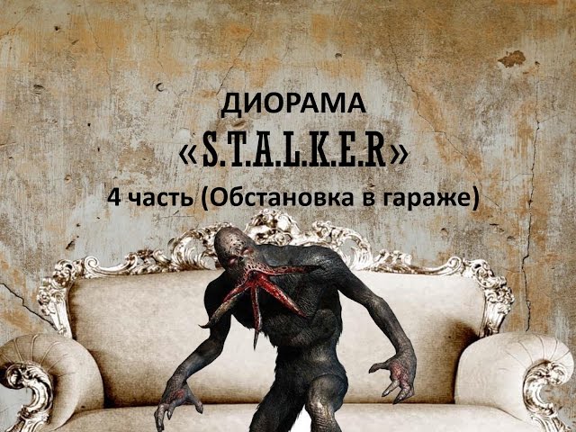 Диорама сталкер 4 часть (Обстановка гаража + электрификация за кадром)/ Diorama "Stalker" part 4