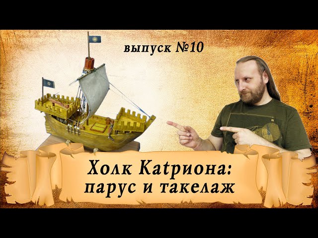 Холк Катриона из спичек, выпуск десятый - парус и такелаж | Корабль из спичек своими руками
