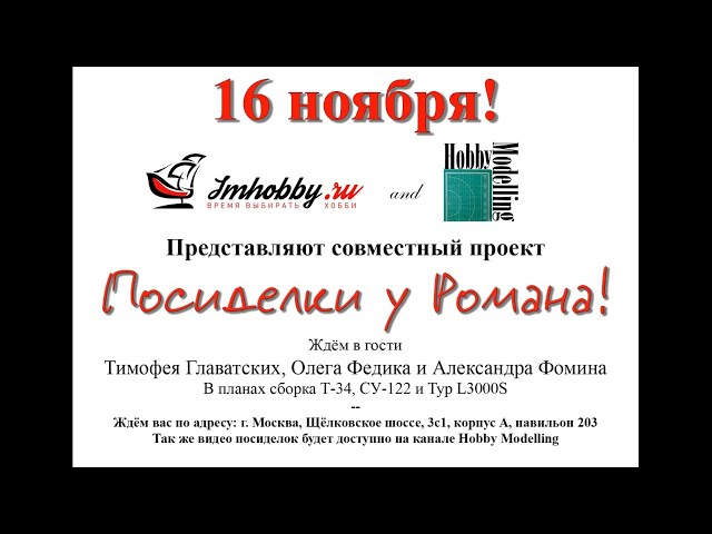 Посиделки у Романа. Мастер класс. Сборка моделей