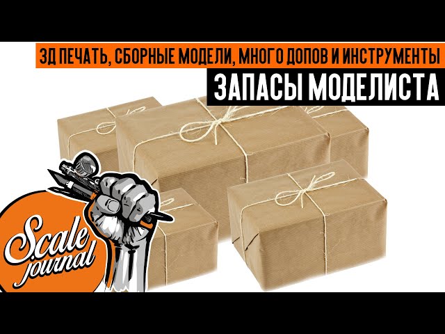 Запасы моделиста: 3д печать, сборные модели, много допов и инструменты.