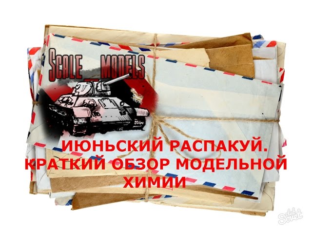 Обзор химии: растворитель, грунт AMMO, клей Tamiya. Июньский распакуй.