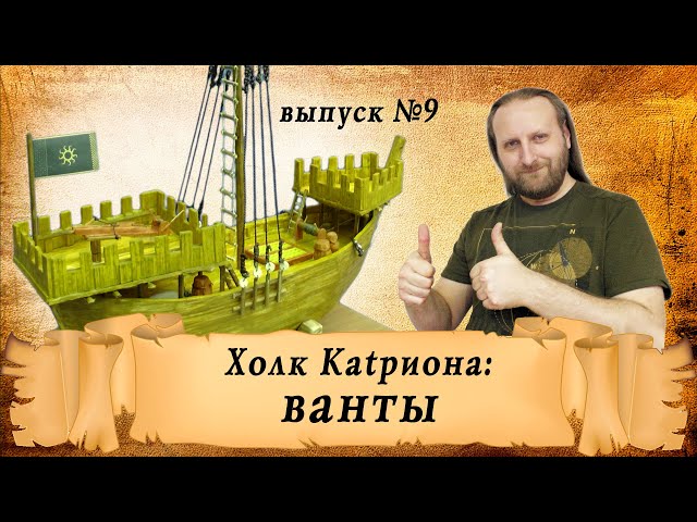 Холк Катриона из спичек, выпуск девятый - ванты | Корабль из спичек своими руками