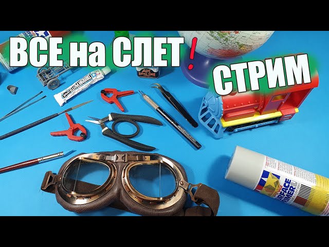 Все На Слет Стрим! в МКС «Восточный Фронт» 14.04.23