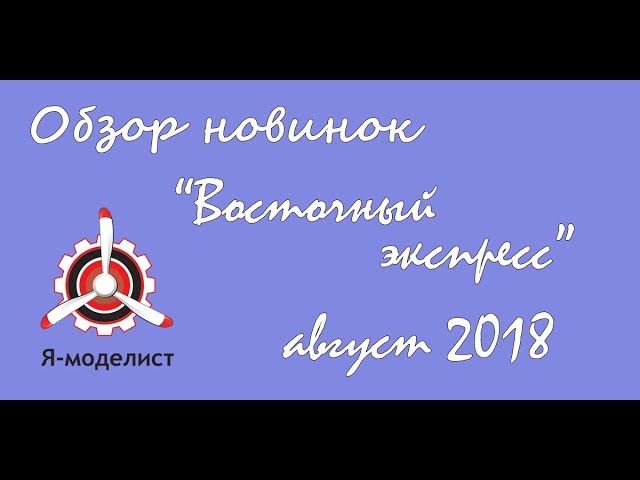 Обзор новинок фирмы "Восточный экспресс" за август 2018.