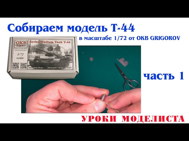 Сборка Т-44 от OKB Grigorov (часть 1)