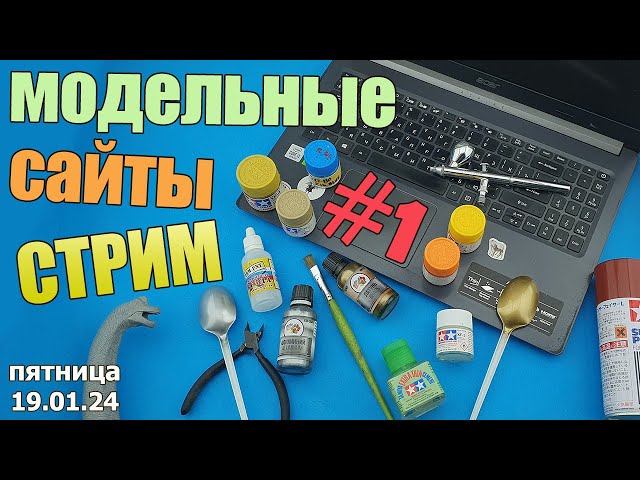 Модельные Сайты Стрим в МКС «Восточный Фронт» 19.01.24