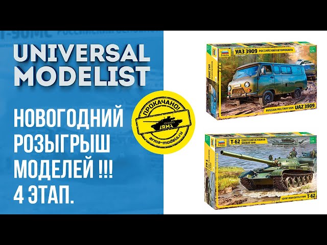 Новогодний розыгрыш моделей!!! 4 этап. Модели от АРМА-МОДЕЛС !!!