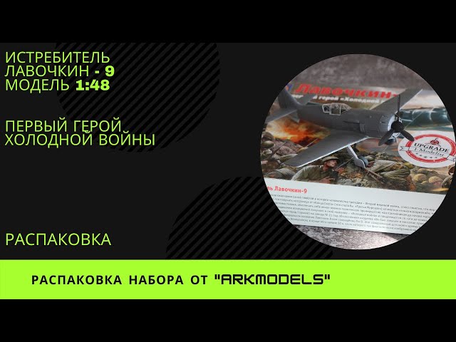 Модель Истребителя Лавочкин 9 (Ла-9).