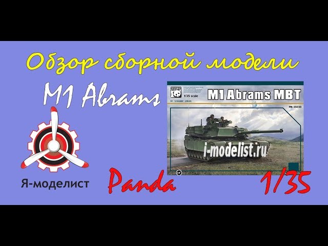 Обзор модели танка "M1 Abrams" фирмы Panda.