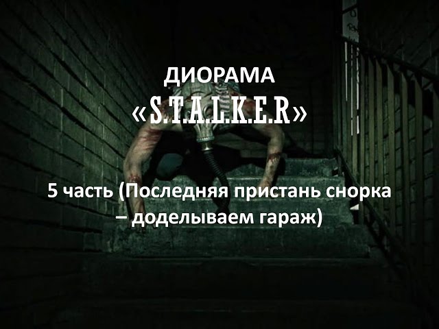 Диорама "Сталкер" 5 часть (Последняя пристань снорка - доделываем гараж )/ Diorama "Stalker" part 5