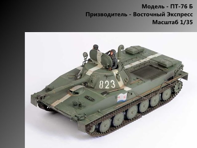 Плавающий танк ПТ-76Б от Eastern Express 1/35