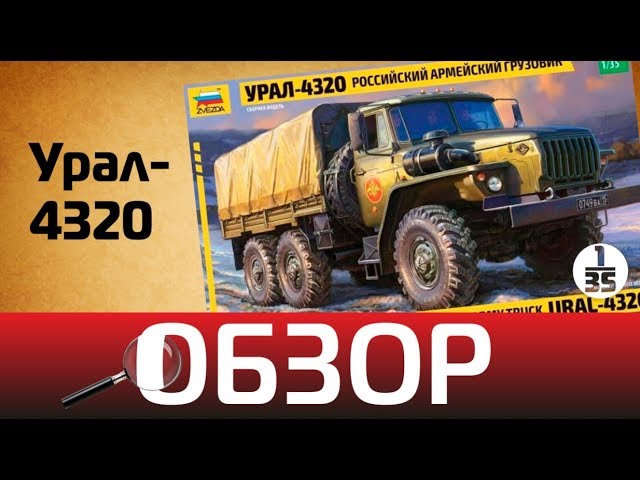 Обзор Урал-4320, Zvezda 3654