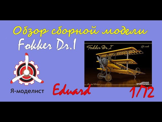 Обзор модели истребителя "Fokker Dr.1" фирмы "Eduard" в 1/72 масштабе.