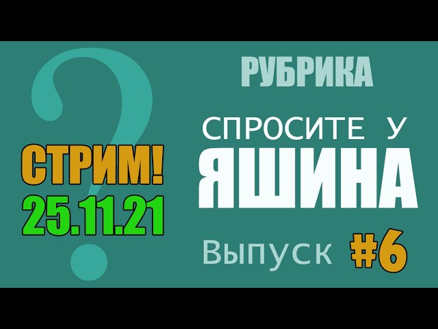 СТРИМ: Спросите у Яшина. Выпуск #6