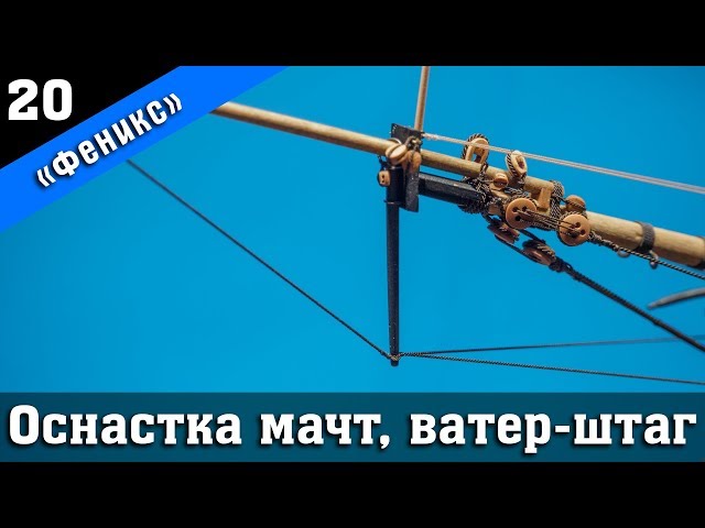 ⚓Бригантина Феникс Плюс 20. Стендовый судомоделизм.