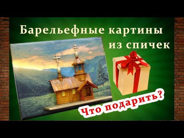 Барельефные картины из спичек | Подарок своими руками | Креативные идеи со спичками
