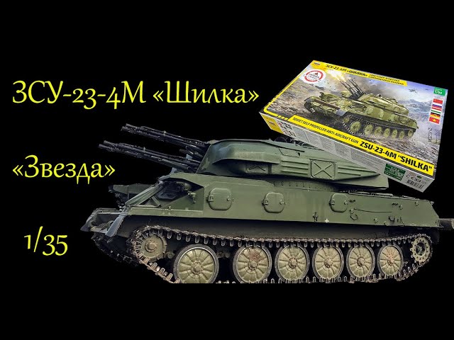 ЗСУ-23-4М "Шилка". Обзор сборной модели фирмы "Звезда" в 1/35 масштабе.