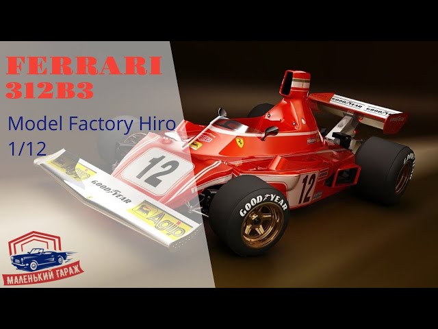Model Factory Hiro: Ferrari 312B3 - Обзор
