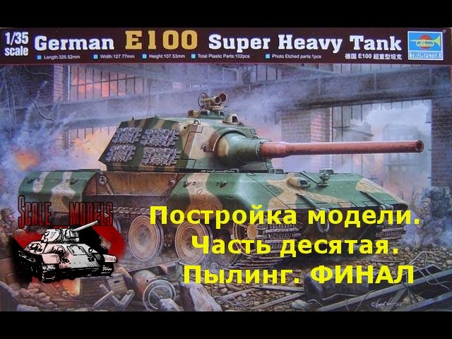 10 серия.Сборка #E100 от #Trumpeter 1:35 #00384 Пылинг. ФИНАЛ