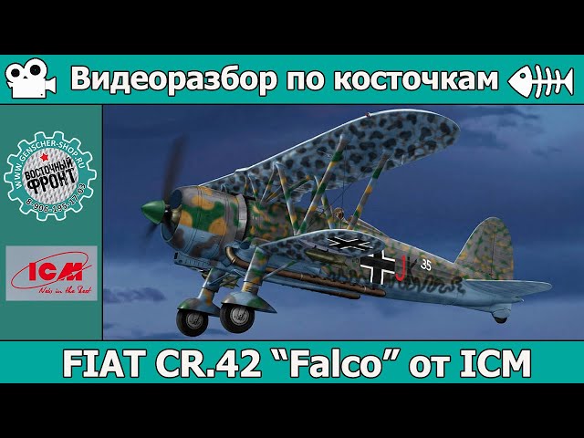 Разбор по косточкам: Fiat CR.42 Falco от ICM (арт. 32021)