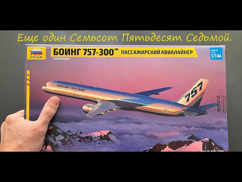 Еще один Семьсот Пятьдесят Седьмой. Обзор модели Боинг-757-300 фирмы Звезда в 144 масштабе.
