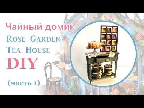 Чайный домик. Сборка. Часть 1 // DIY Miniature Dollhouse Kit "ROSE GARDEN TEA HOUSE". Part1