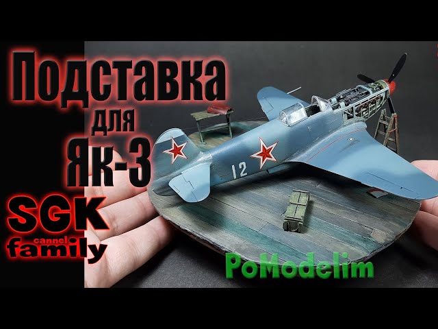 Подставка для Як-3 в 1/48 - Диорама своими руками - PoModelim