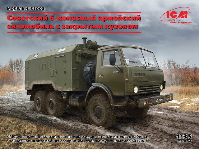 ICM НОВИНКА!!! КАМАЗ-4320Д с кунгом. ICM 35002 1/35.