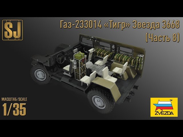 Газ-233014 «Тигр» от Звезды (Часть 8)