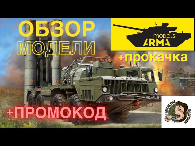 Обзор модели С-400 Триумф от компании Звезда в масштабе 1/72.Прокачка и дополнения от Arma-Models.