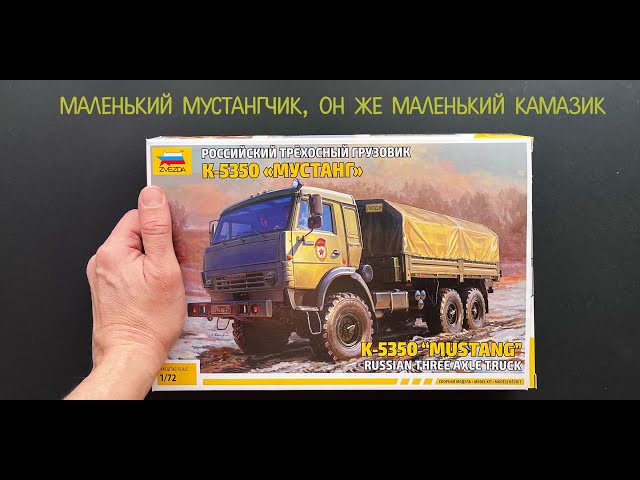 Маленький Мустангчик, он же маленький КАМАЗик. КАМАЗ-Мустанг от Звезды в 72 масштабе и подарки!
