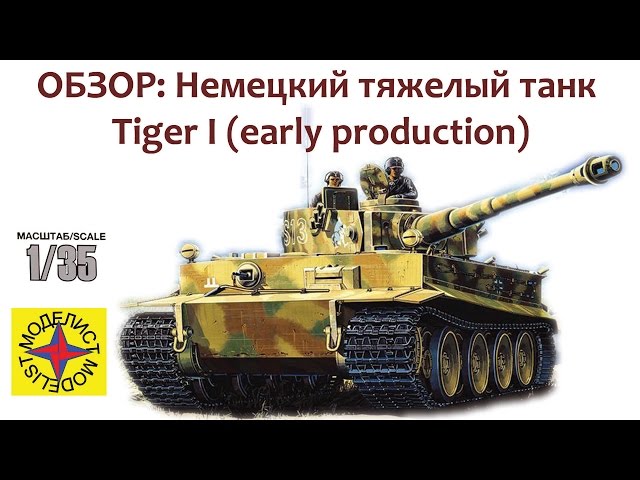 ОБЗОР: Немецкий тяжёлый танк Tiger I (early production), Моделист 1/35