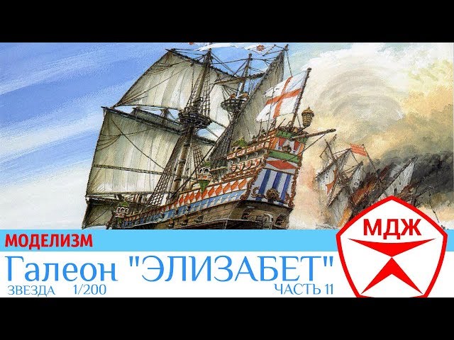 СБОРКА МОДЕЛИ ГАЛЕОНА "ЭЛИЗАБЕТ" часть 11 / МЕЛОЧИ ДЛЯ ЖИЗНИ