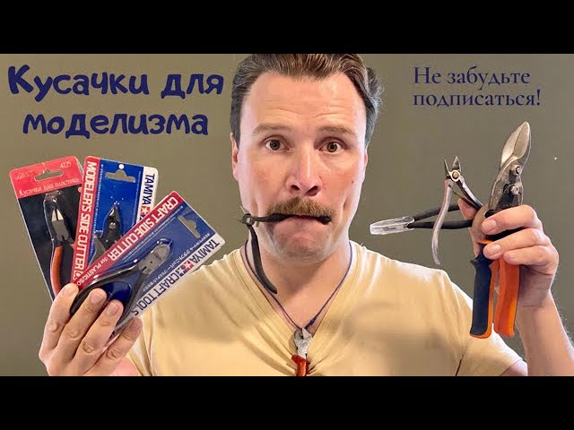 Кусачки для моделизма .