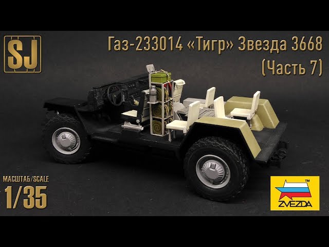 Газ-233014 «Тигр» от Звезды (Часть 7)