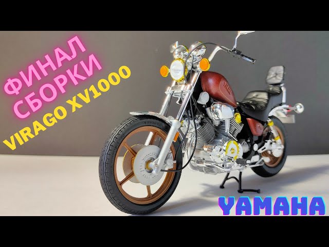 Сборка моделей TAMIYA Мотоцикл Yamaha XV1000 Virago (1:12) (Финал)
