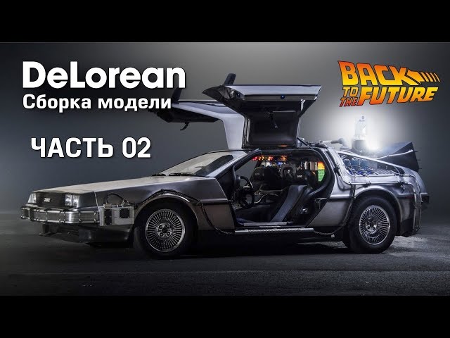 DeLorean :: Eaglemoss :: 1/8 :: Сборка модели :: Часть 2