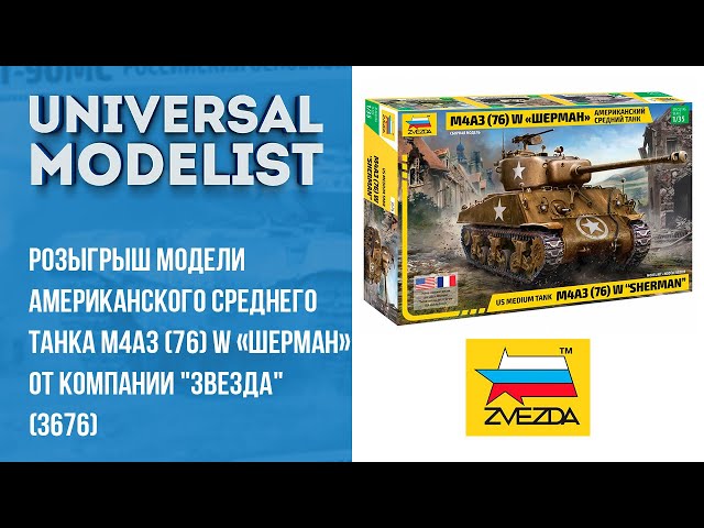 Розыгрыш модели американского среднего танка М4А3 (76) W «ШЕРМАН» от компании "Звезда" (3676)