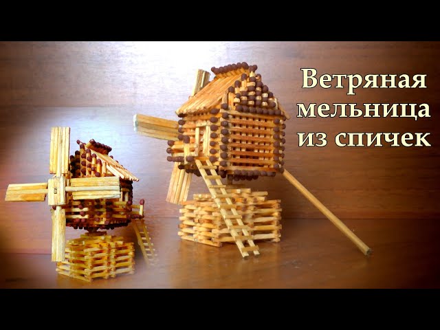 Ветряная мельница из спичек своими руками, деревянное русское зодчество, сделай сам.