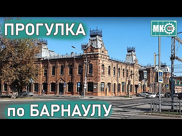 Прогулка по Барнаулу