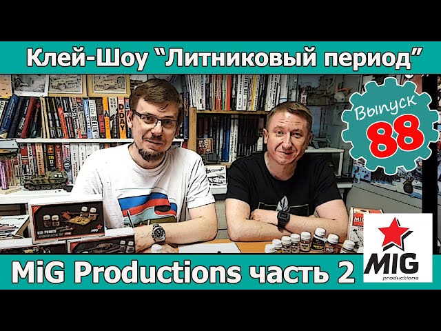 Модельные фирмы: MiG Productions часть 2 | Клей-шоу "Литниковый Период". (Выпуск #88)
