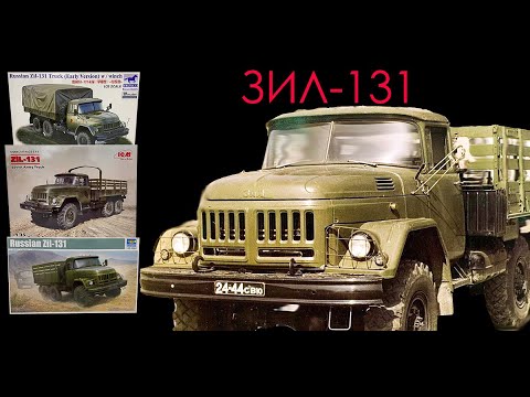 Легендарный ЗИЛ-131. Сравнительный обзор моделей трех производителей.