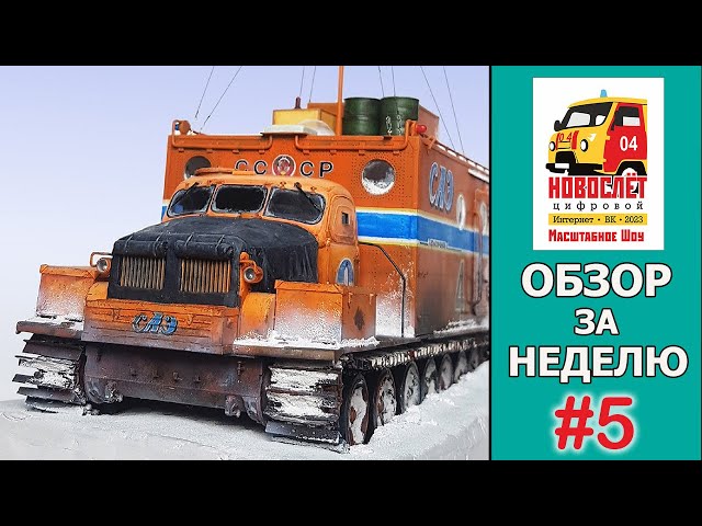 НовоСлёт Цифровой-2023. Обзор за неделю. Выпуск #5